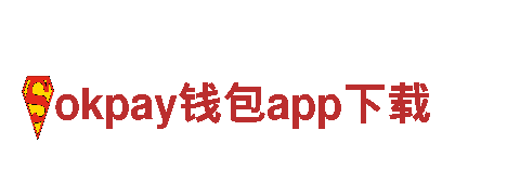 探索okpay钱包app下载，畅游神奇之地